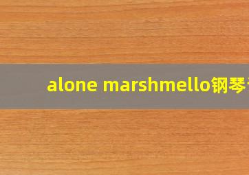 alone marshmello钢琴谱